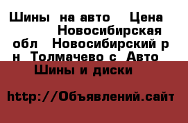 Шины  на авто. › Цена ­ 9 000 - Новосибирская обл., Новосибирский р-н, Толмачево с. Авто » Шины и диски   